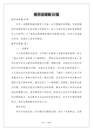数学说课稿10篇