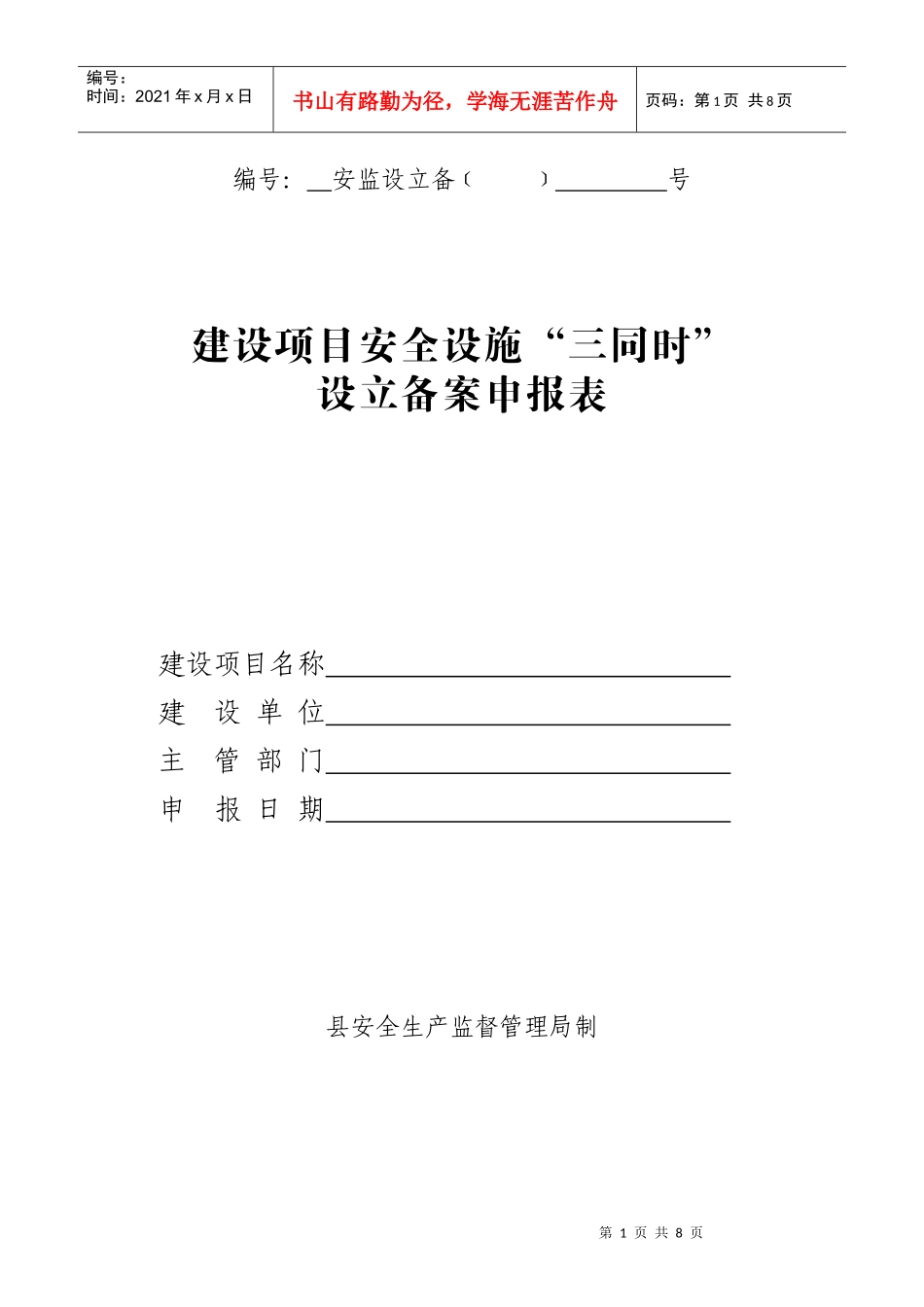 建设项目安全设施三同时表格(设立)_第1页