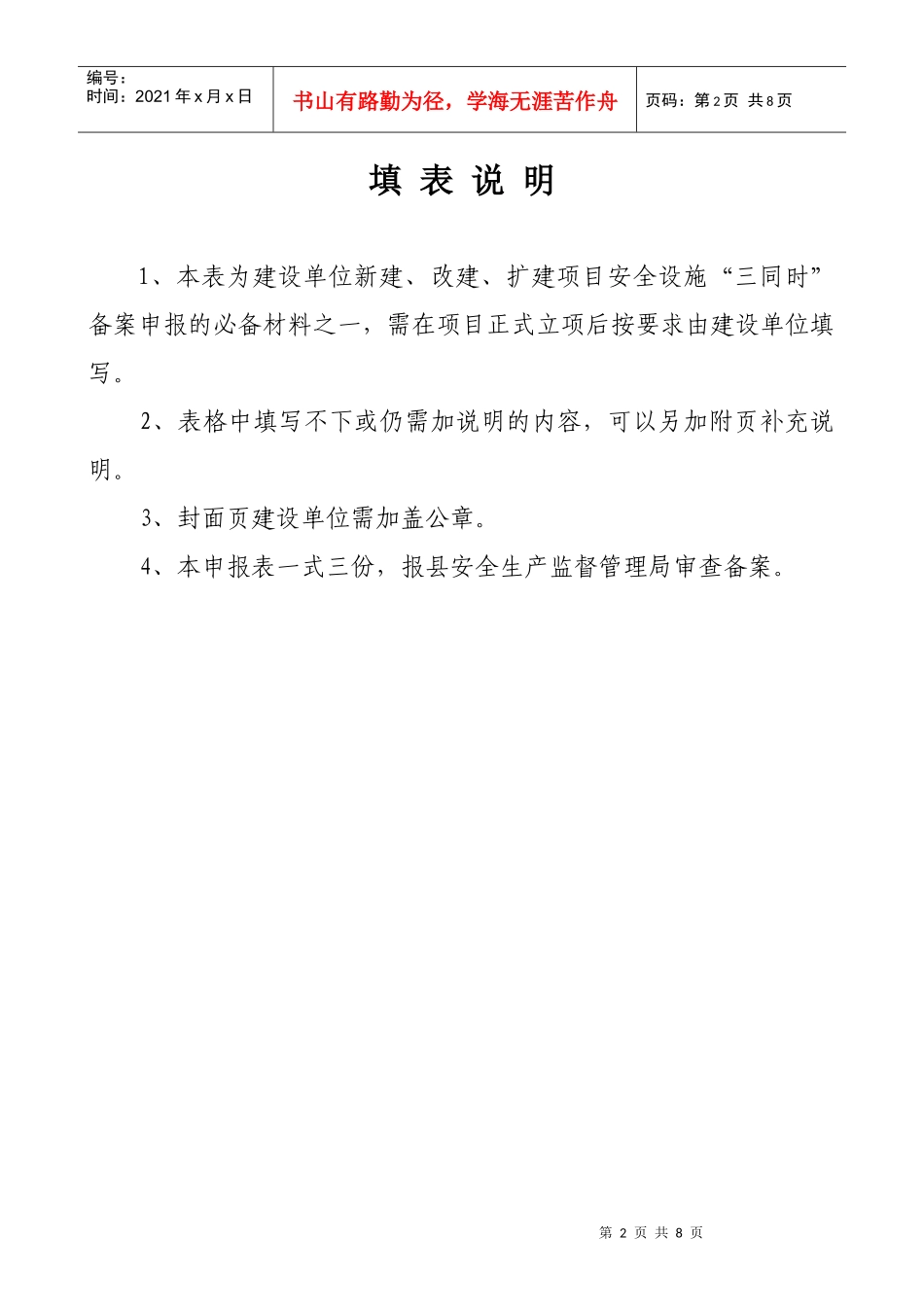 建设项目安全设施三同时表格(设立)_第2页