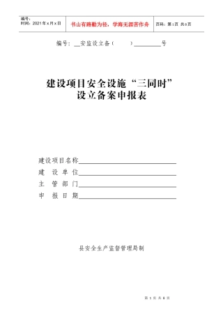 建设项目安全设施三同时表格(设立)