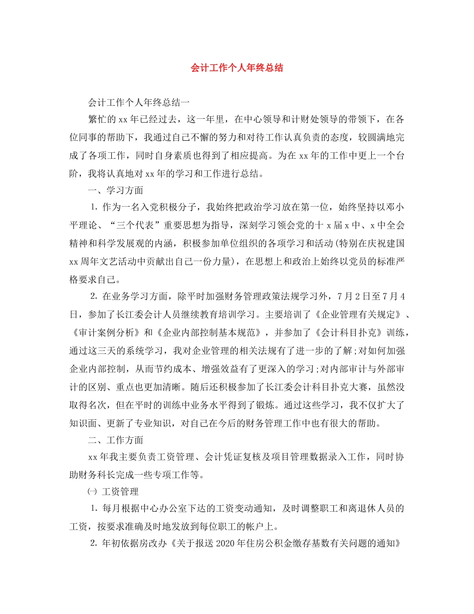 会计工作个人年终总结 _第1页