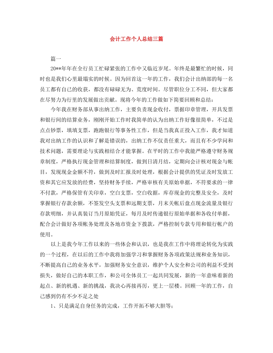 会计工作个人总结三篇 _第1页