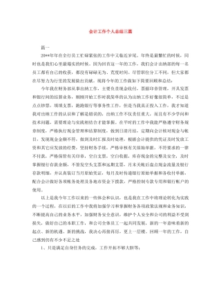会计工作个人总结三篇 