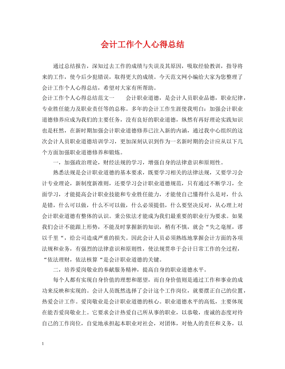 会计工作个人心得总结 _第1页