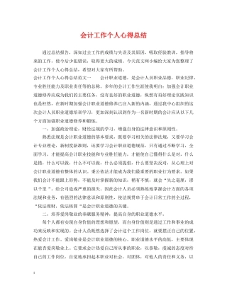 会计工作个人心得总结 