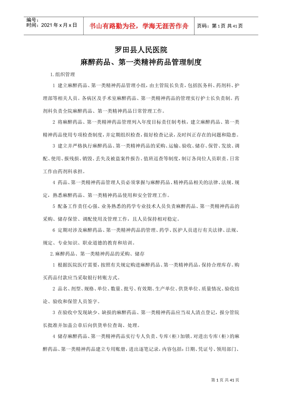 特殊药品使用管理制度及程序(DOC44页)_第1页
