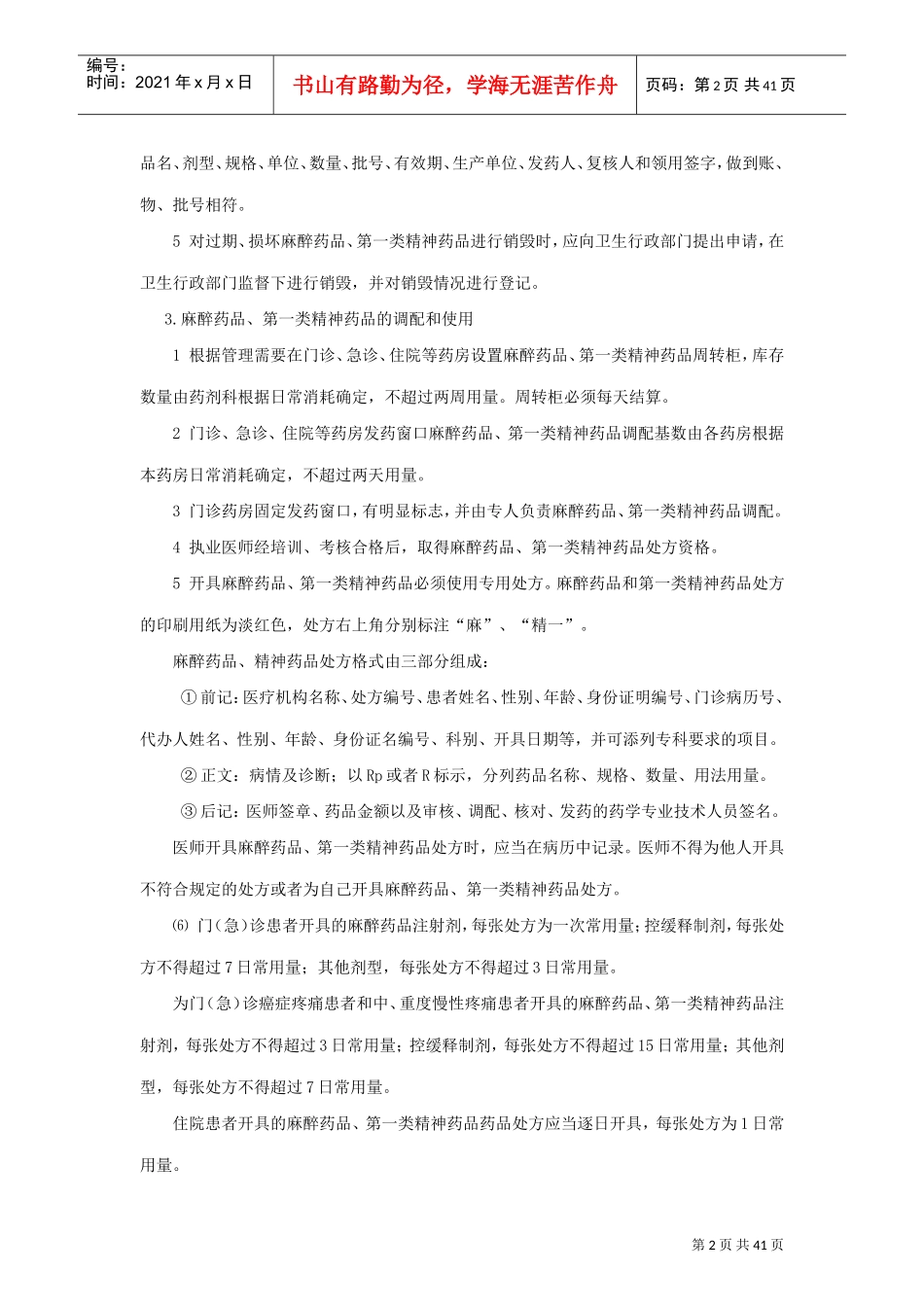 特殊药品使用管理制度及程序(DOC44页)_第2页