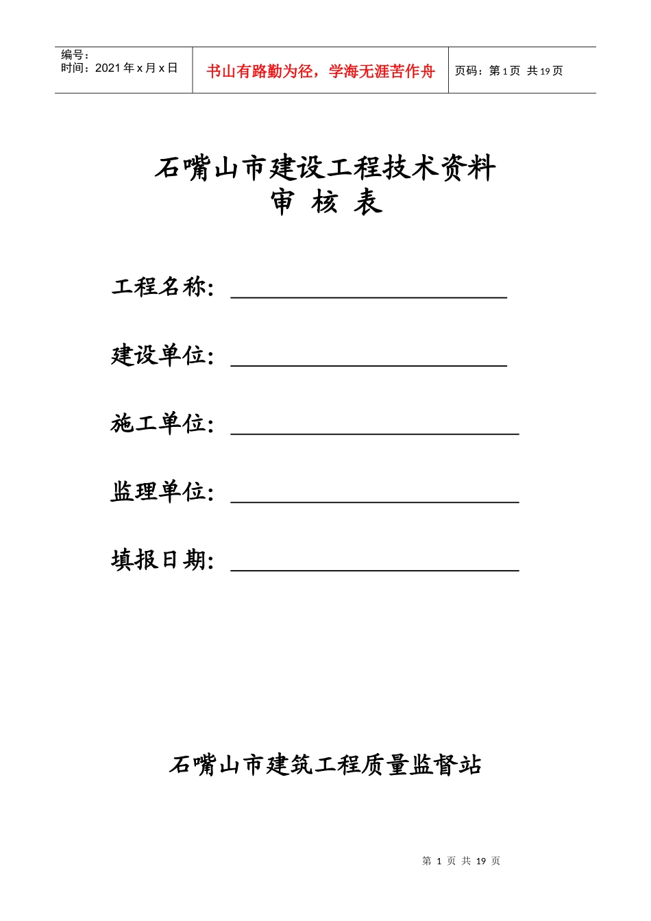 石嘴山市建设工程技术资料审核表_第1页