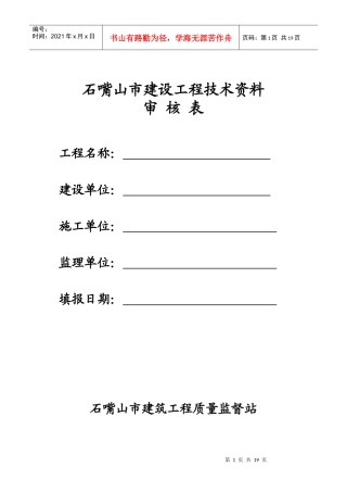 石嘴山市建设工程技术资料审核表