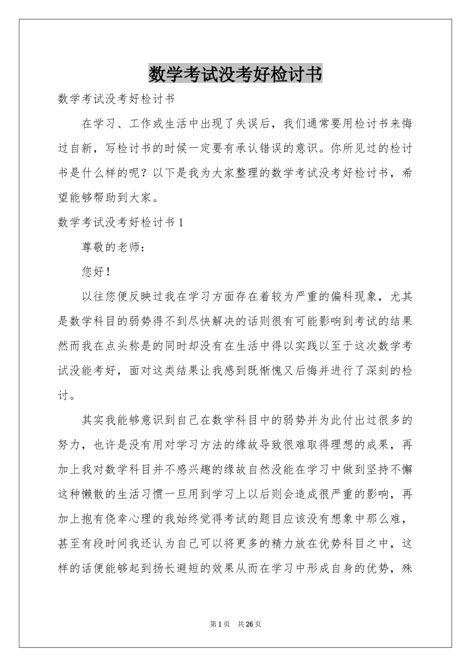 数学考试没考好检讨书_第1页