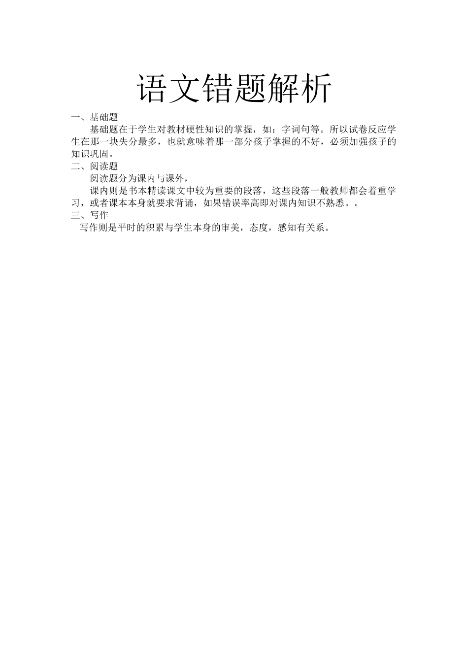 语文错题解析_第1页