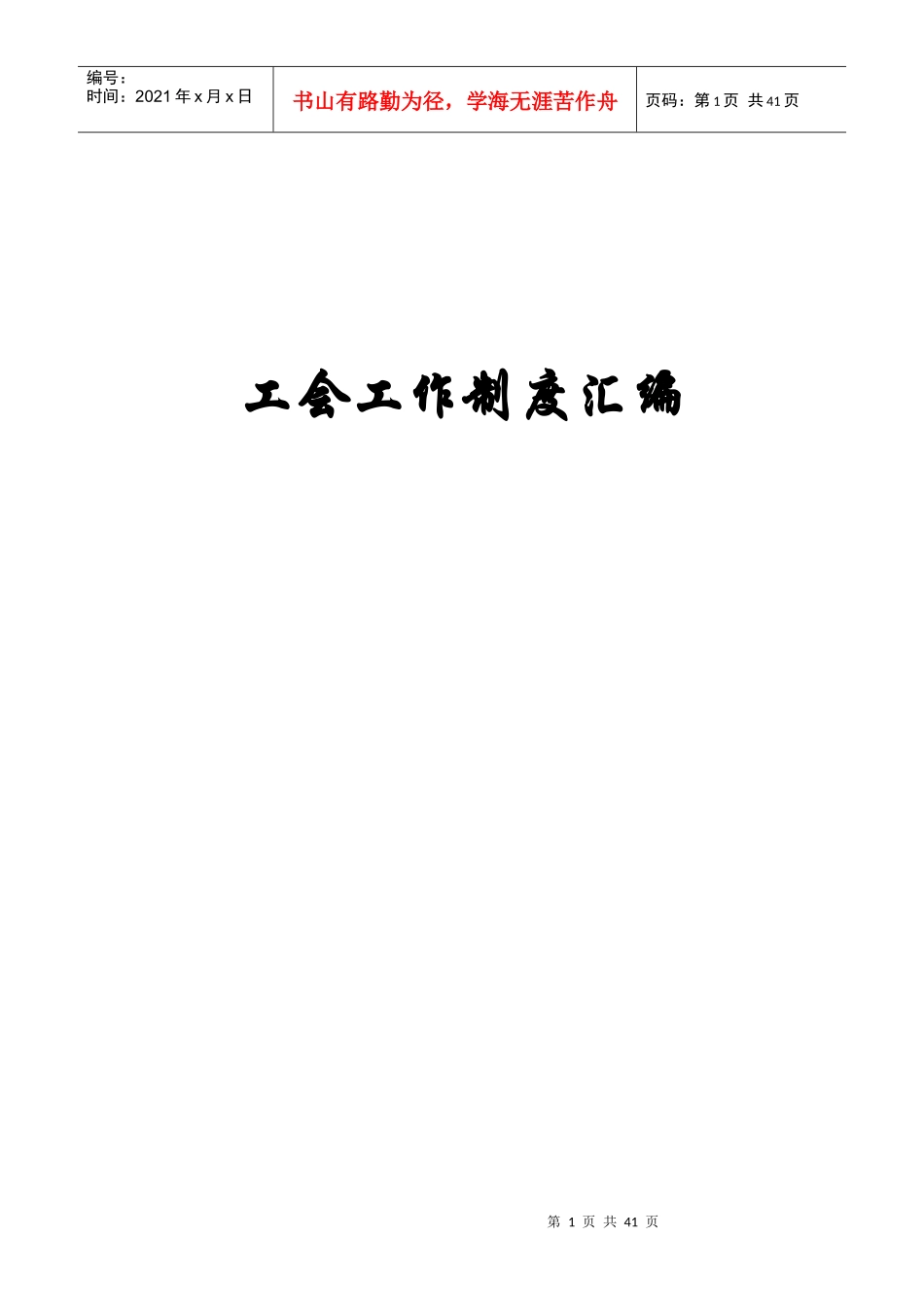 工会工作制度(全)_第1页