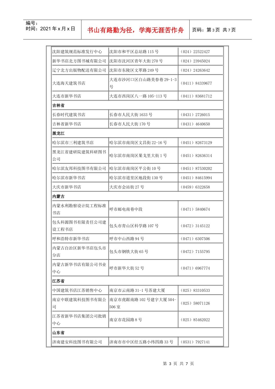 中国建筑工业出版社销售网点一览表_第3页