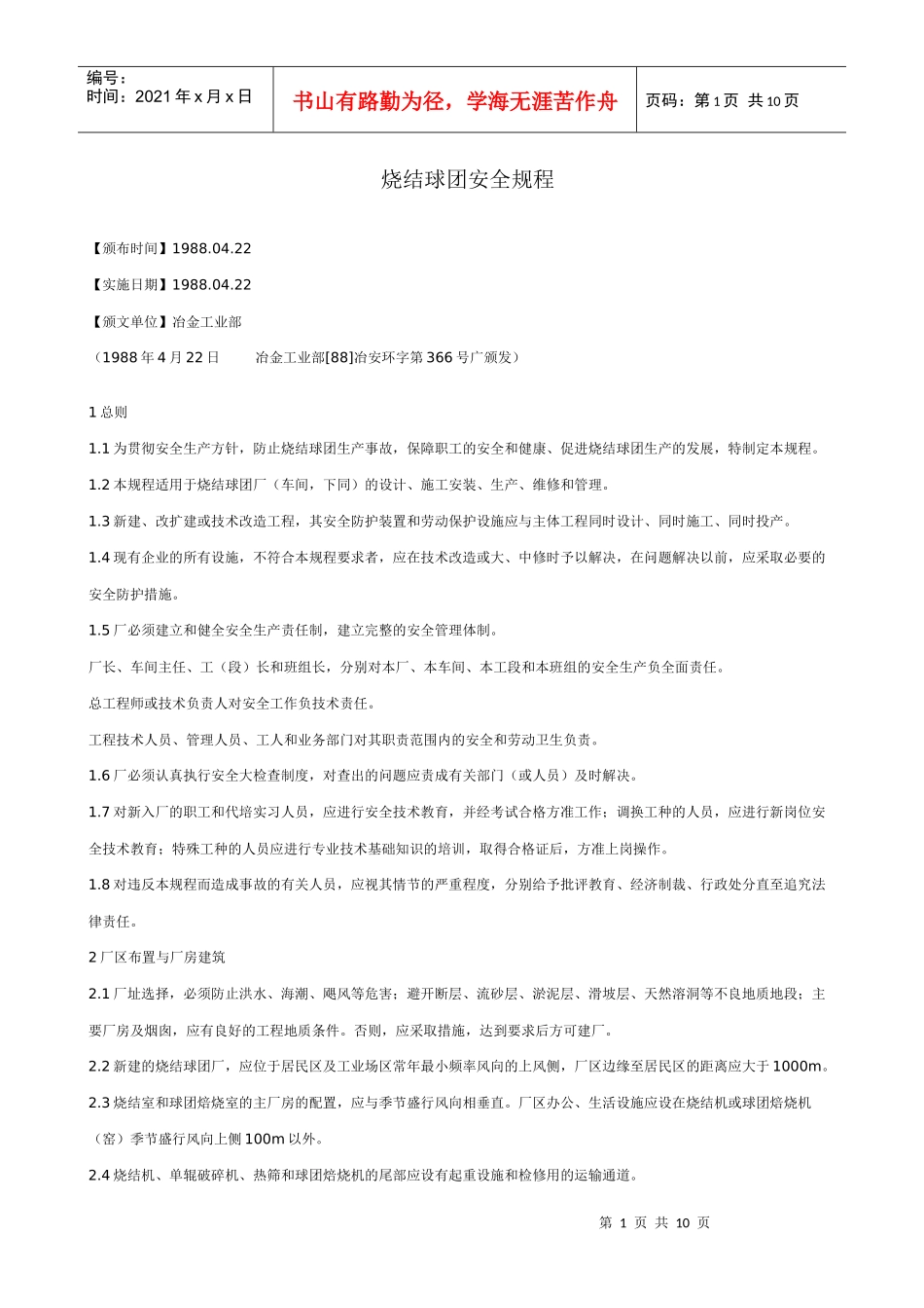 烧结球团安全规程_第1页
