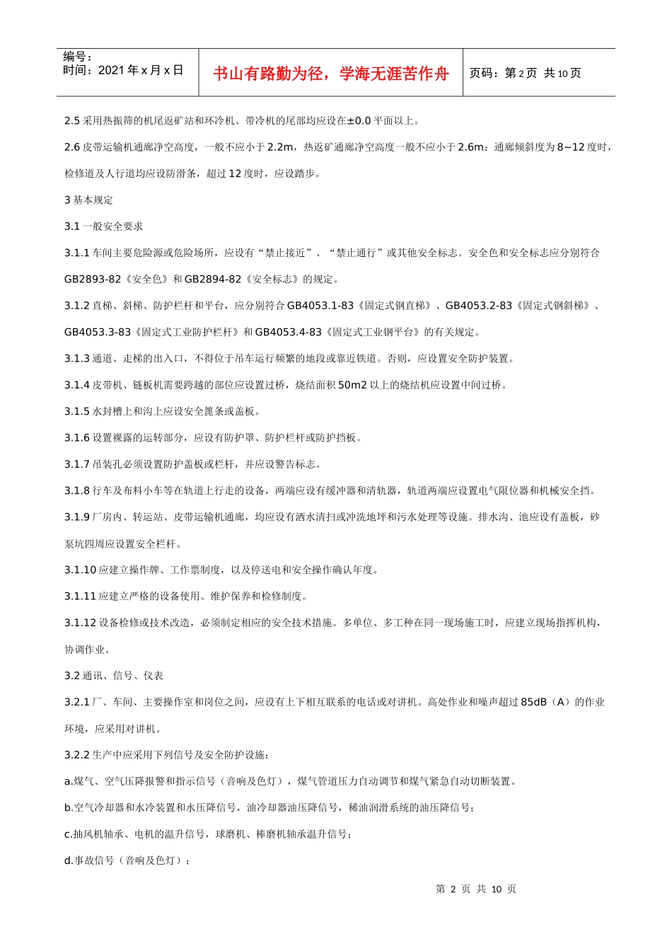 烧结球团安全规程_第2页