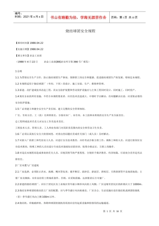烧结球团安全规程