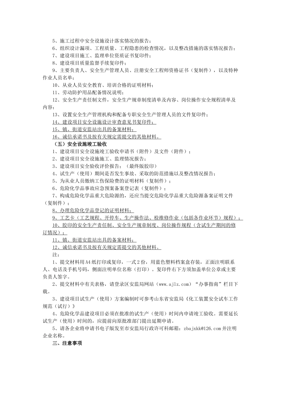 危险化学品建设项目安全许可审查程序及表格(1)_第2页