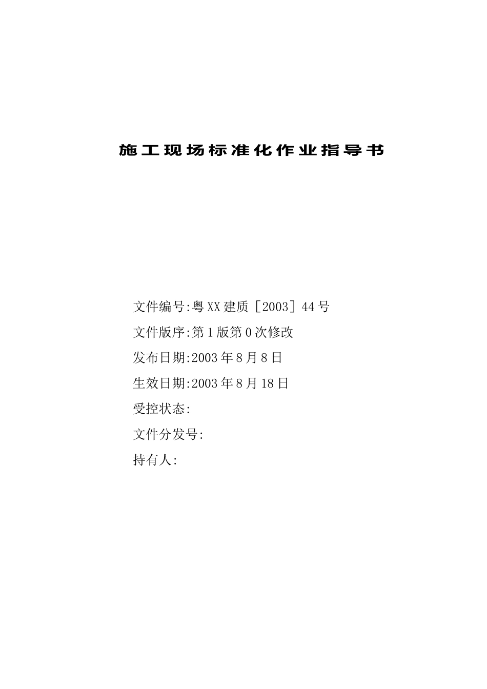 施工现场标准化作业指引书_第1页