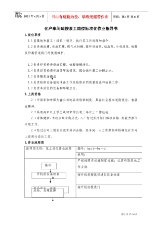 硫铵泵工岗位标准化作业指导书