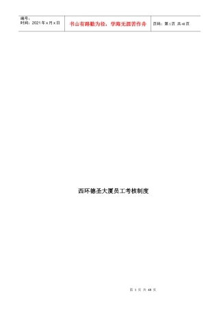 某大厦员工考核制度