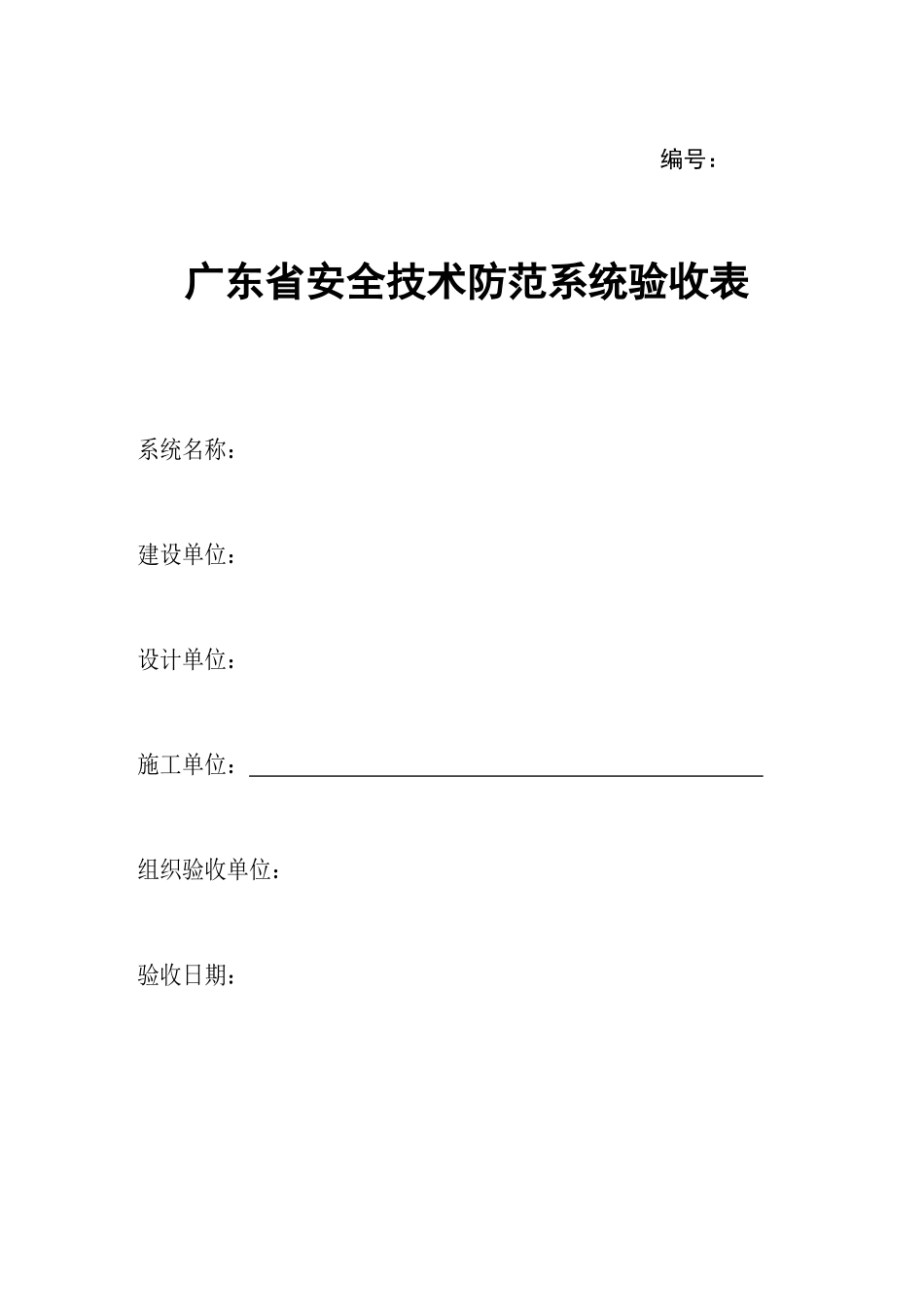 广东省安全技术防范系统验收表_第1页