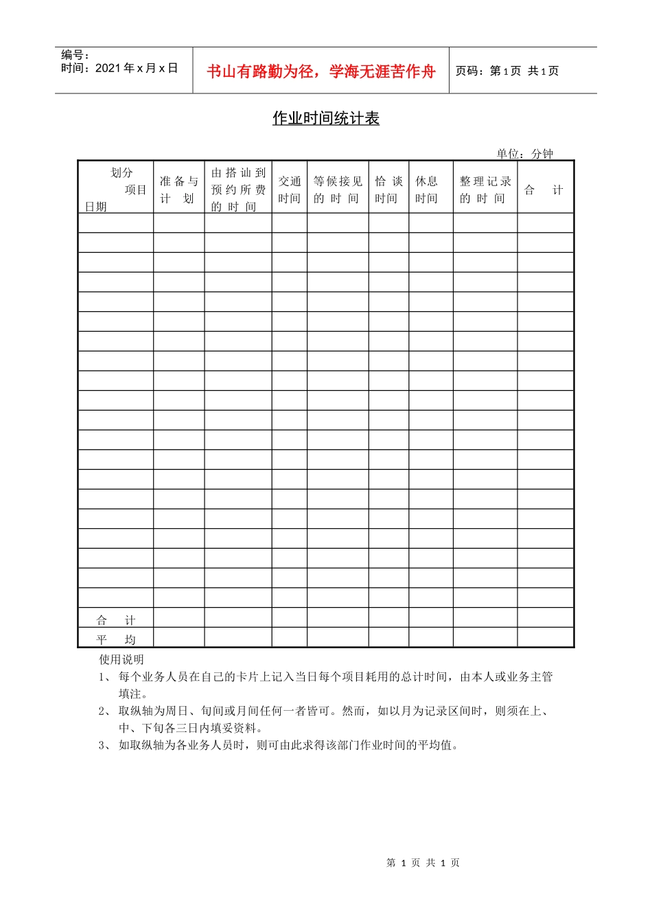 作业时间统计表_第1页