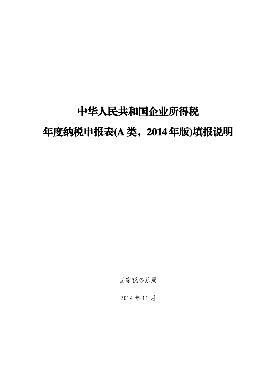 企业所得税申报表填报说明_第1页