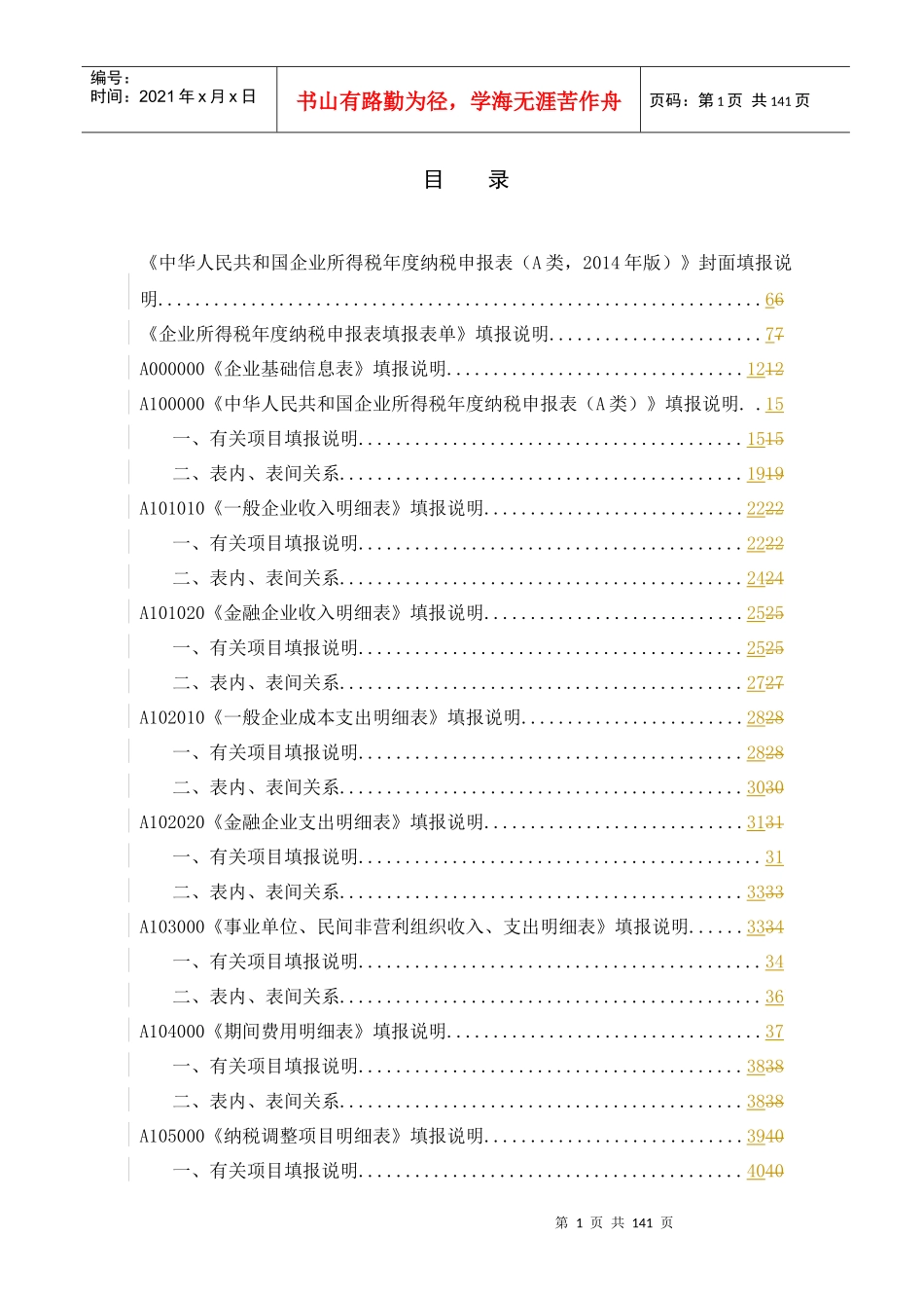 企业所得税申报表填报说明_第2页