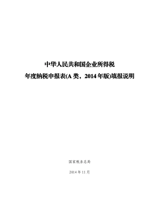 企业所得税申报表填报说明