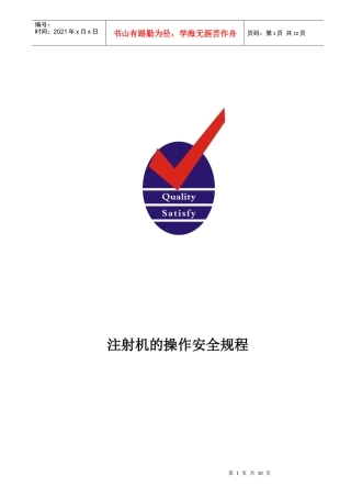 注射机的操作安全规程