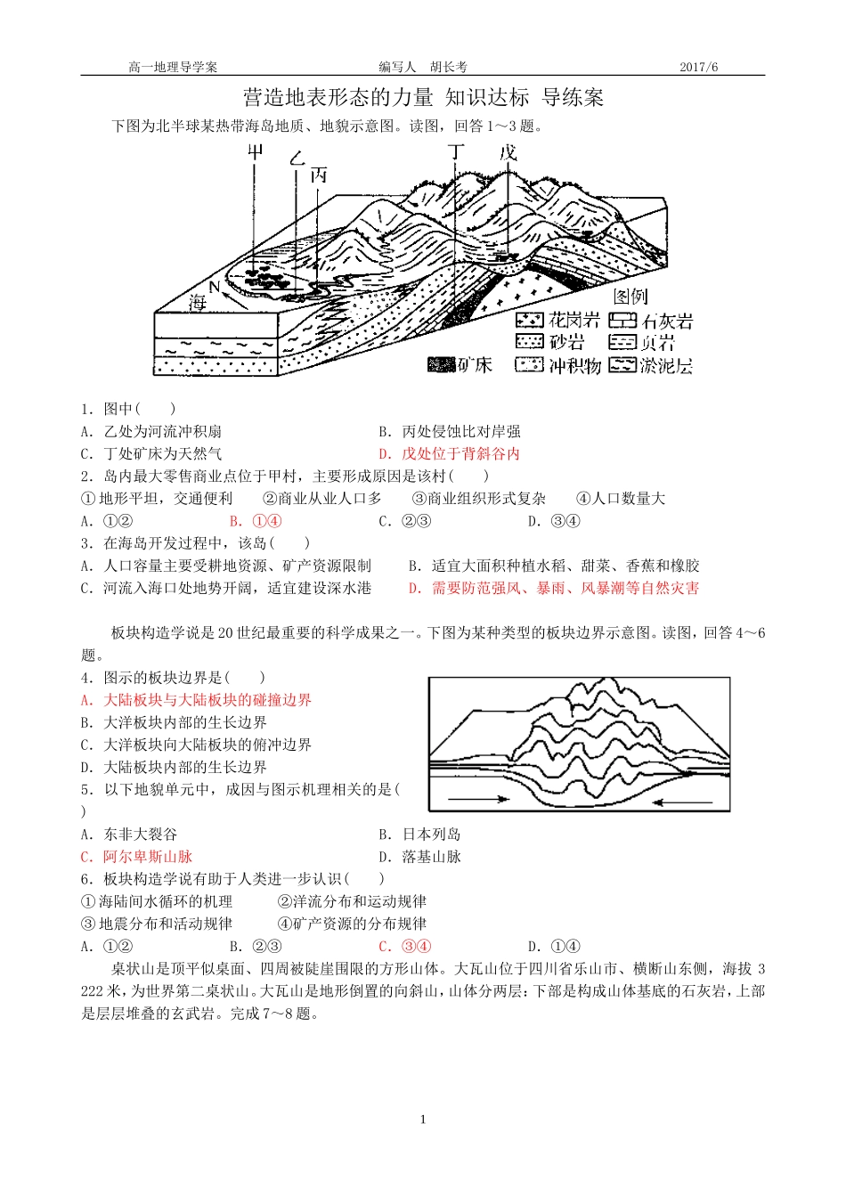 营造地表形态的力量知识达标导练案_第1页