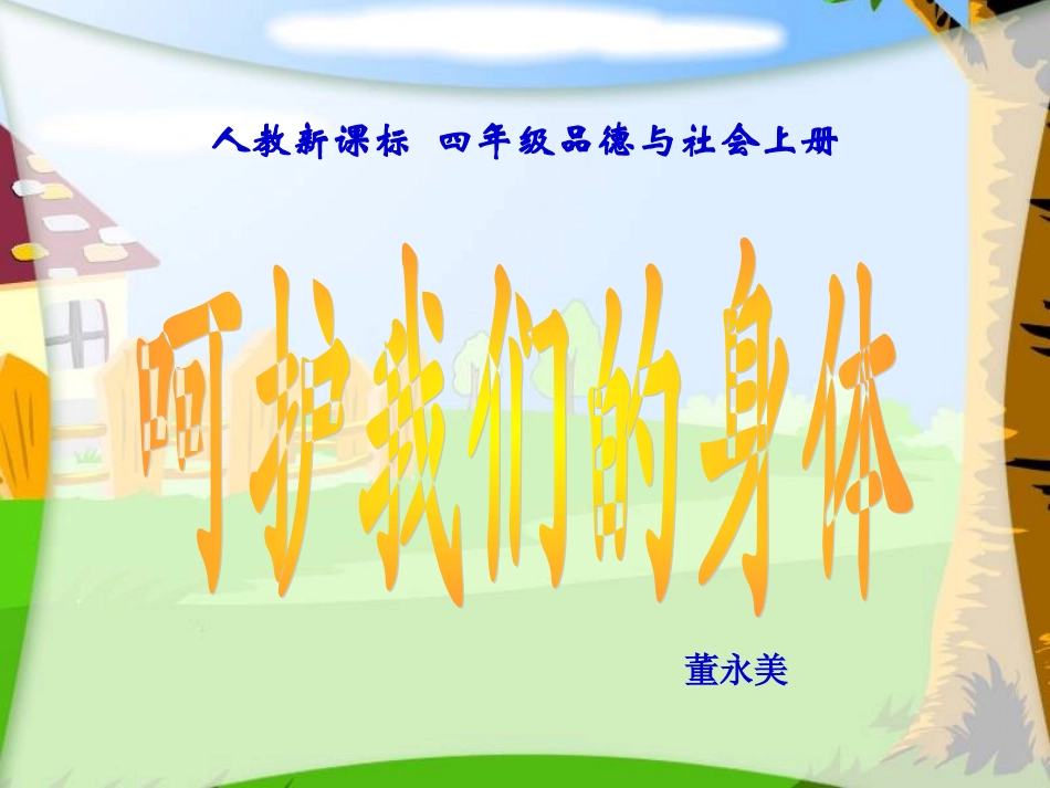 呵护我们的身体===课件_第1页