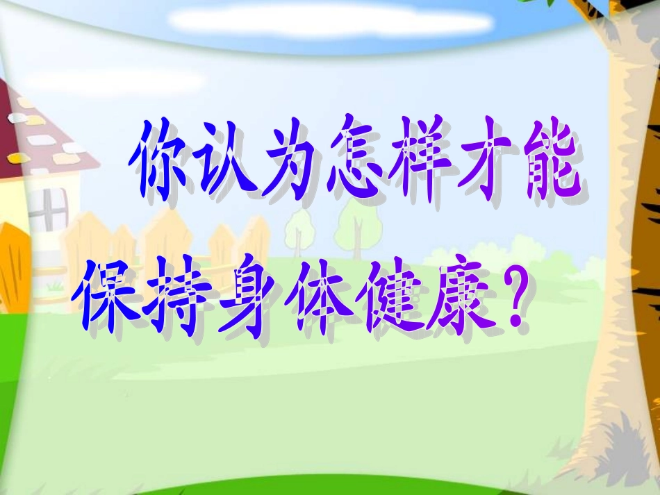 呵护我们的身体===课件_第2页