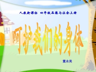 呵护我们的身体===课件