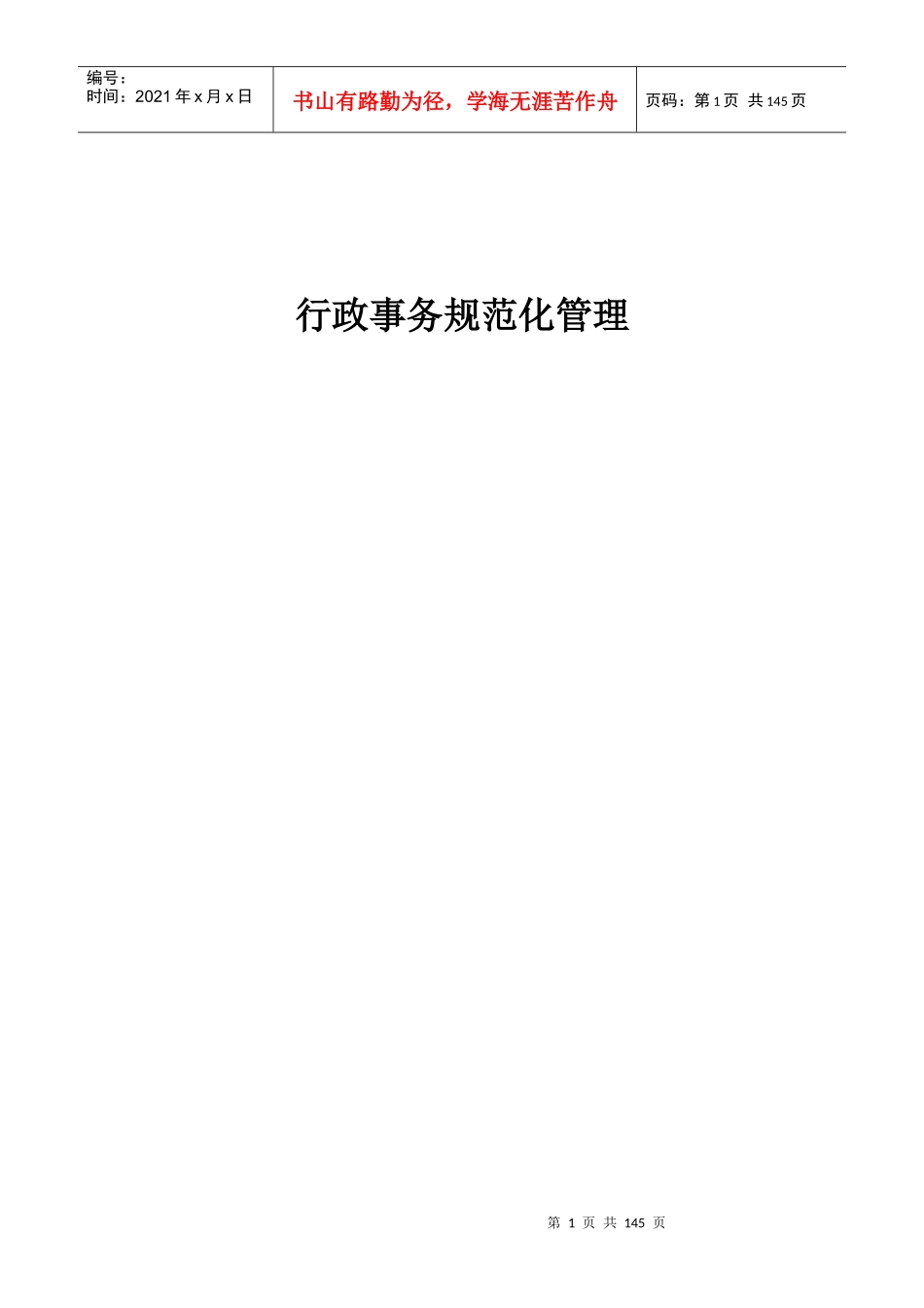 某公司行政事务管理表格_第1页