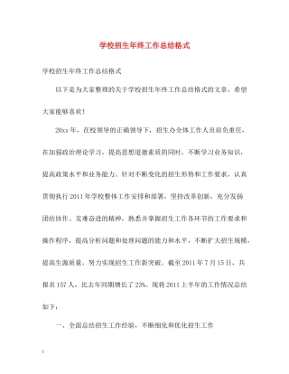 学校招生年终工作总结格式