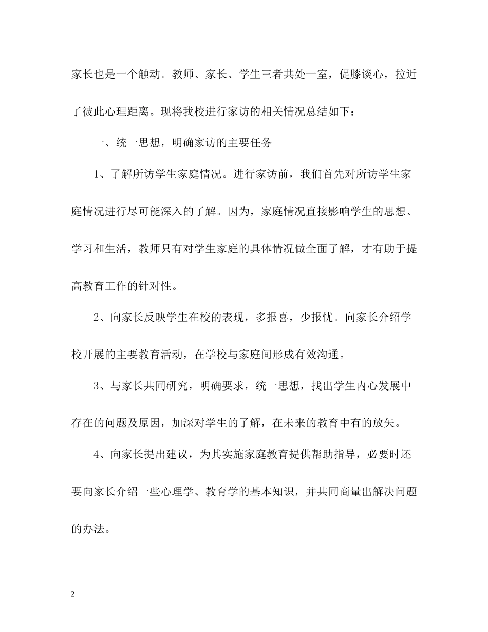 小学家访工作总结_第2页
