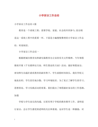 小学家访工作总结