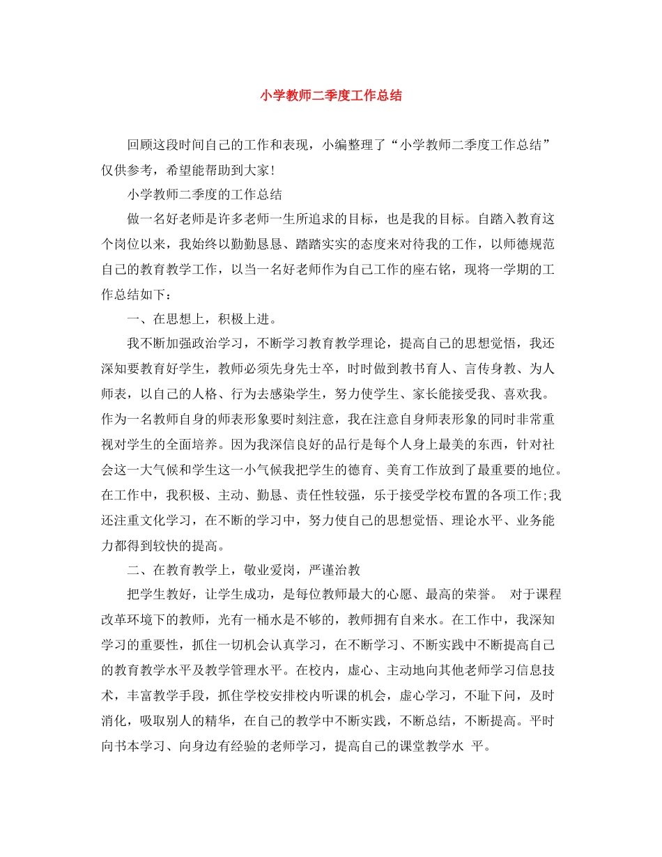 小学教师二季度工作总结_第1页
