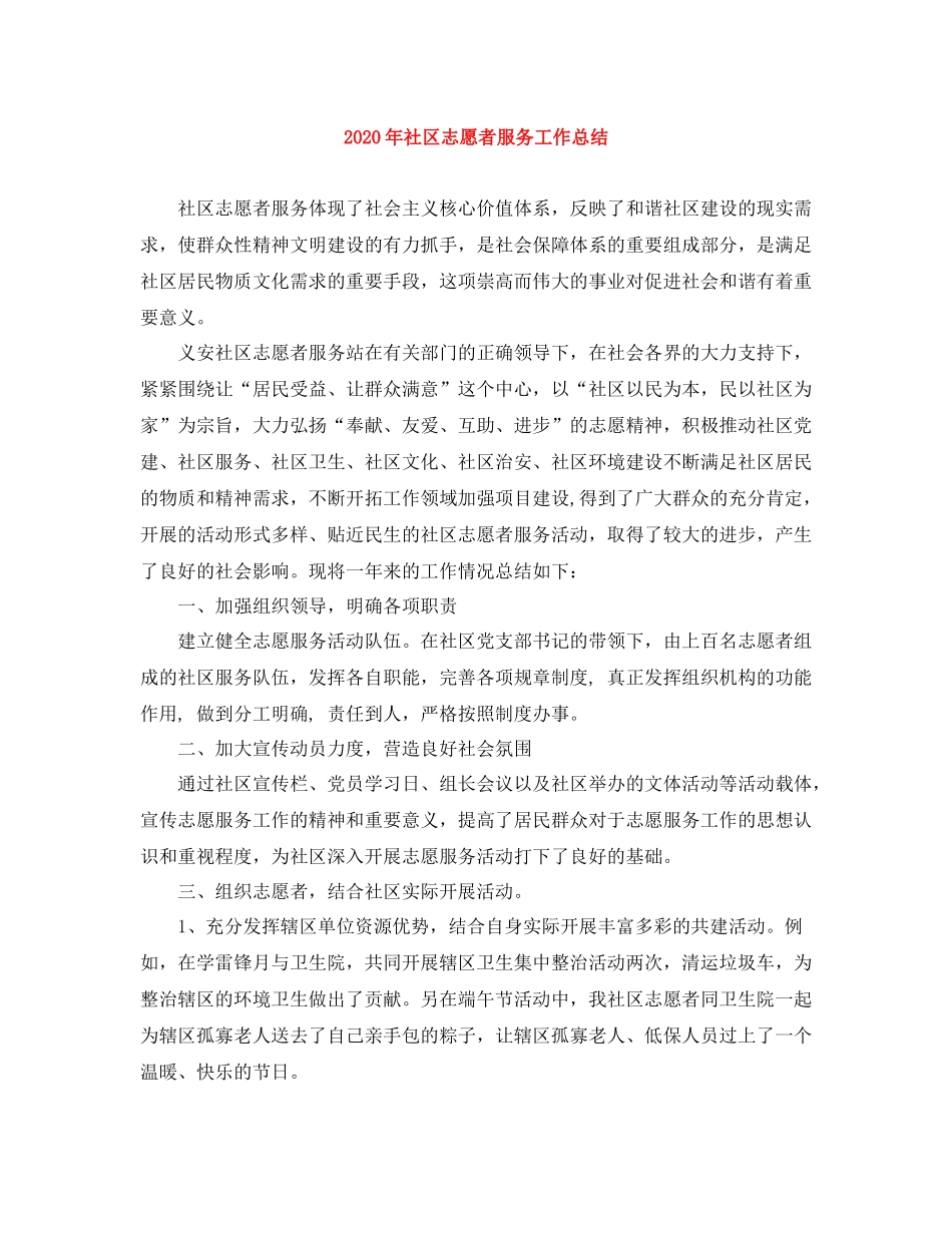 2020年社区志愿者服务工作总结_第1页