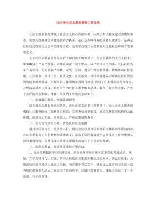 2020年社区志愿者服务工作总结