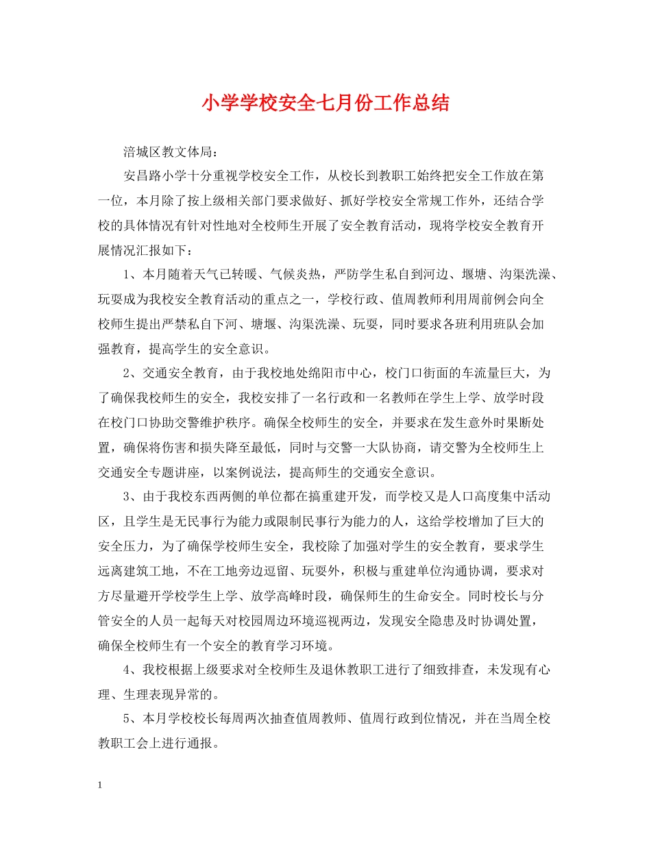 小学学校安全七月份工作总结_第1页