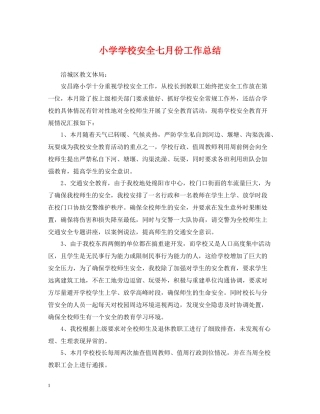 小学学校安全七月份工作总结