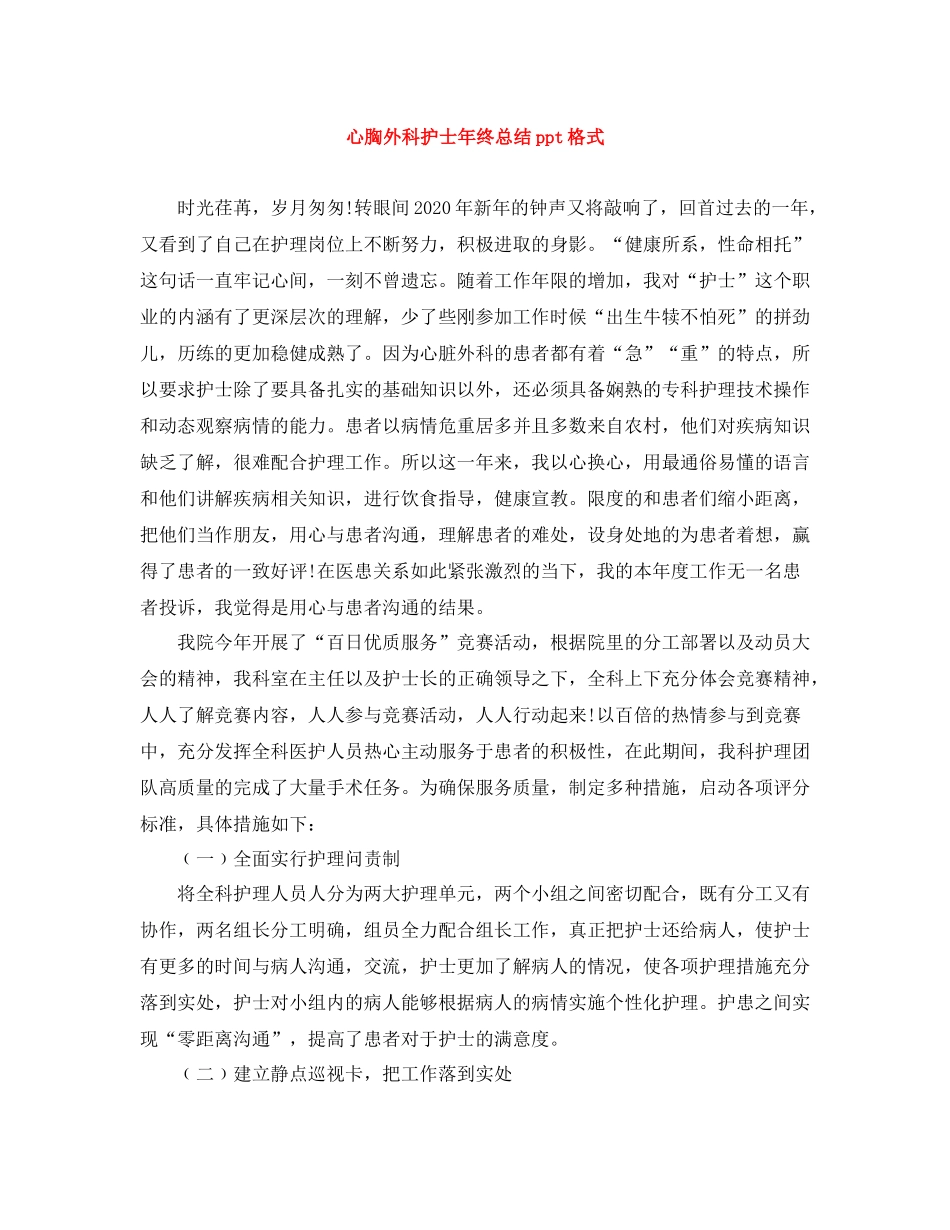 心胸外科护士年终总结ppt格式_第1页