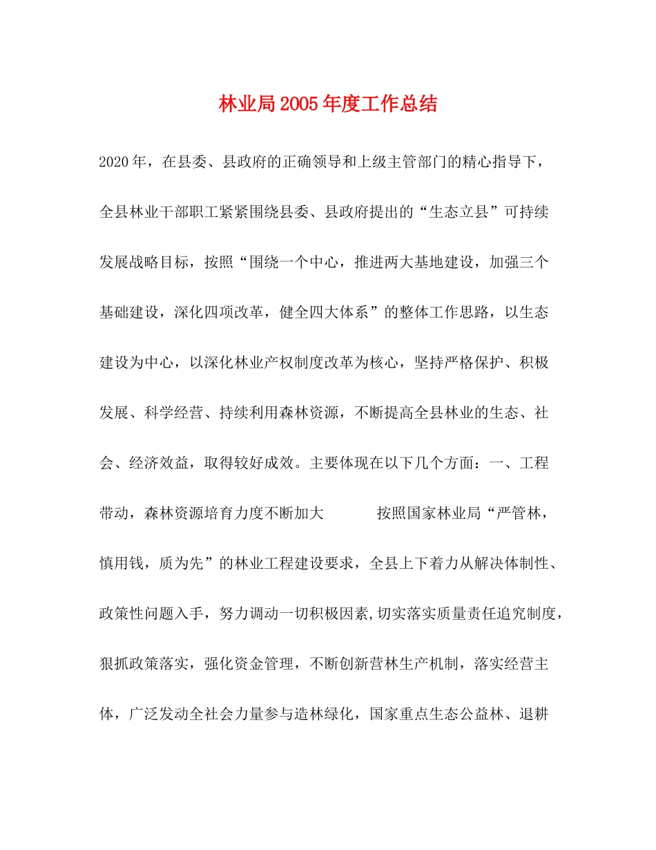 林业局2OO5年度工作总结_第1页