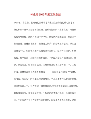 林业局2OO5年度工作总结