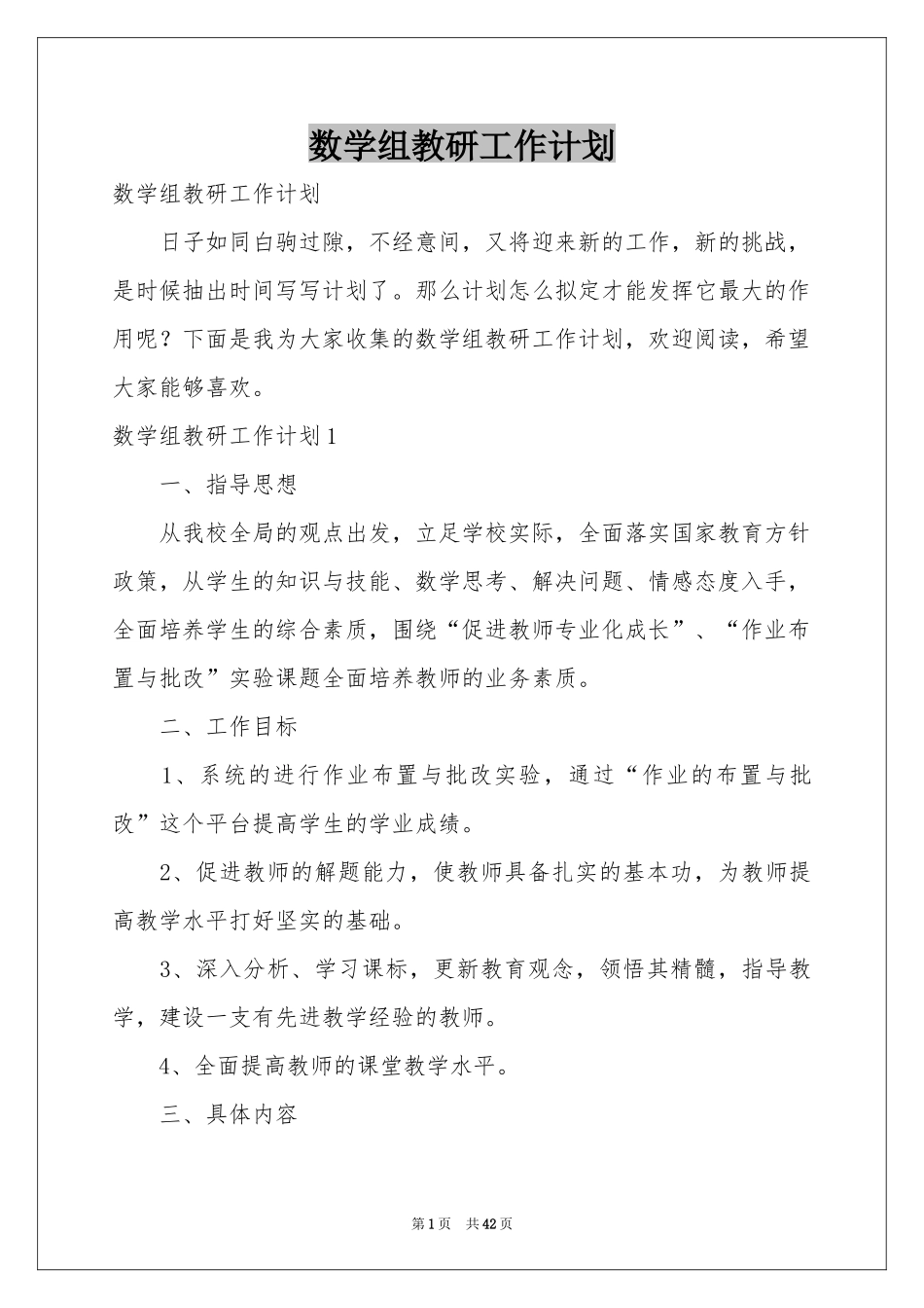 数学组教研工作参考计划_第1页