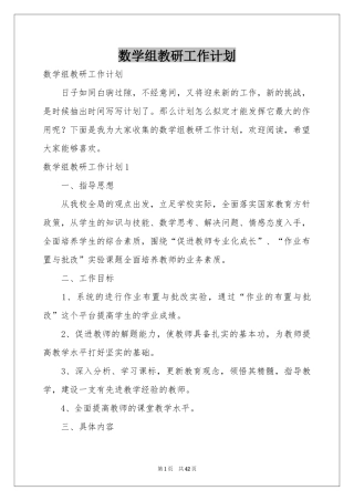 数学组教研工作参考计划