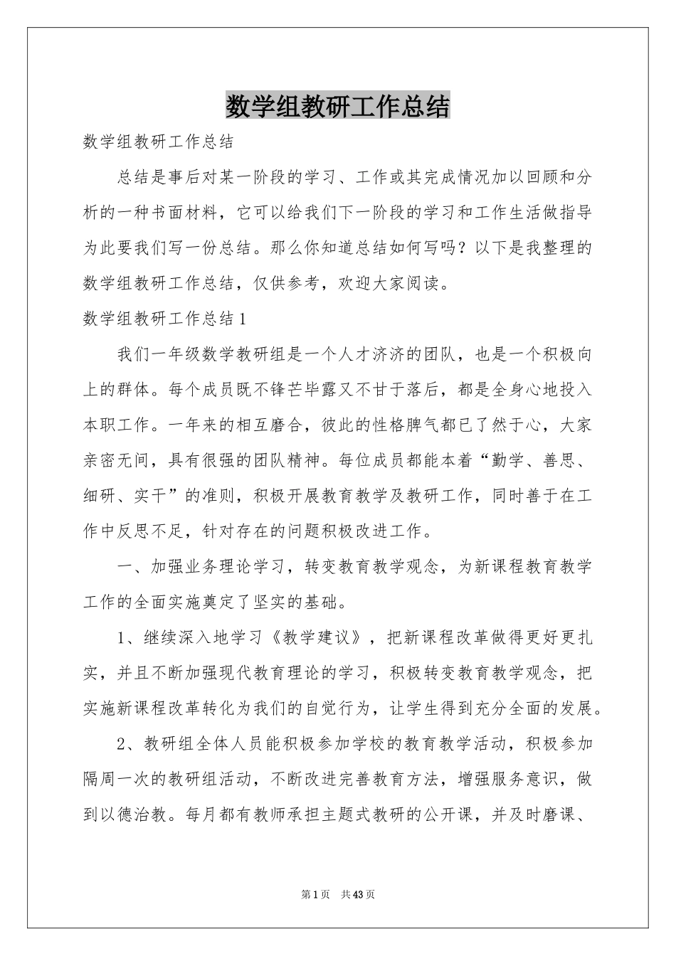 数学组教研工作参考总结_第1页