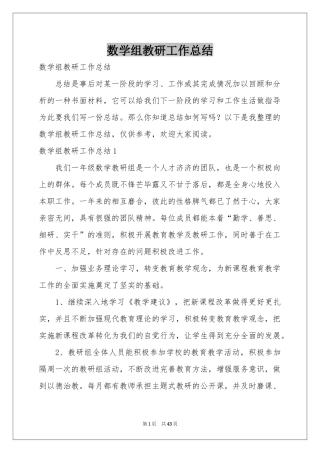 数学组教研工作参考总结